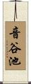 音谷池 Scroll
