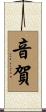 音賀 Scroll
