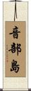 音部島 Scroll