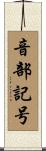 音部記号 Scroll