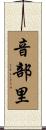 音部里 Scroll