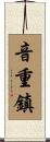 音重鎮 Scroll