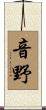 音野 Scroll