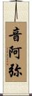 音阿弥 Scroll