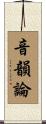 音韻論 Scroll