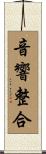 音響整合 Scroll