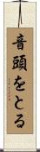 音頭をとる Scroll