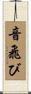 音飛び Scroll