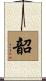 韶 Scroll