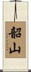 韶山 Scroll
