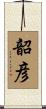 韶彦 Scroll