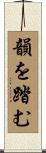 韻を踏む Scroll