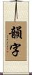 韻字 Scroll