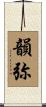 韻弥 Scroll