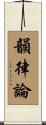 韻律論 Scroll