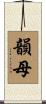 韻母 Scroll