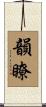 韻瞭 Scroll