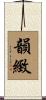 韻緻 Scroll