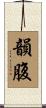 韻腹 Scroll
