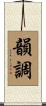 韻調 Scroll