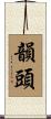 韻頭 Scroll