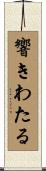 響きわたる Scroll
