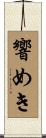 響めき Scroll