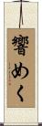 響めく Scroll