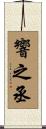 響之丞 Scroll