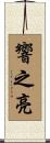 響之亮 Scroll