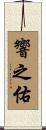 響之佑 Scroll