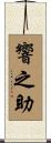 響之助 Scroll