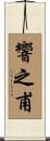 響之甫 Scroll