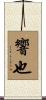 響也 Scroll
