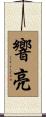 響亮 Scroll