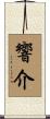 響介 Scroll