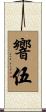 響伍 Scroll