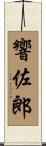 響佐郎 Scroll