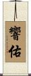 響佑 Scroll