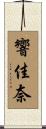 響佳奈 Scroll