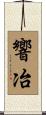 響冶 Scroll