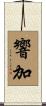 響加 Scroll