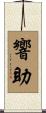 響助 Scroll