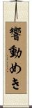 響動めき Scroll