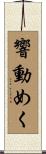 響動めく Scroll
