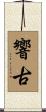 響古 Scroll