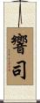 響司 Scroll