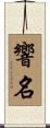 響名 Scroll