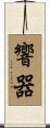 響器 Scroll