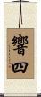響四 Scroll